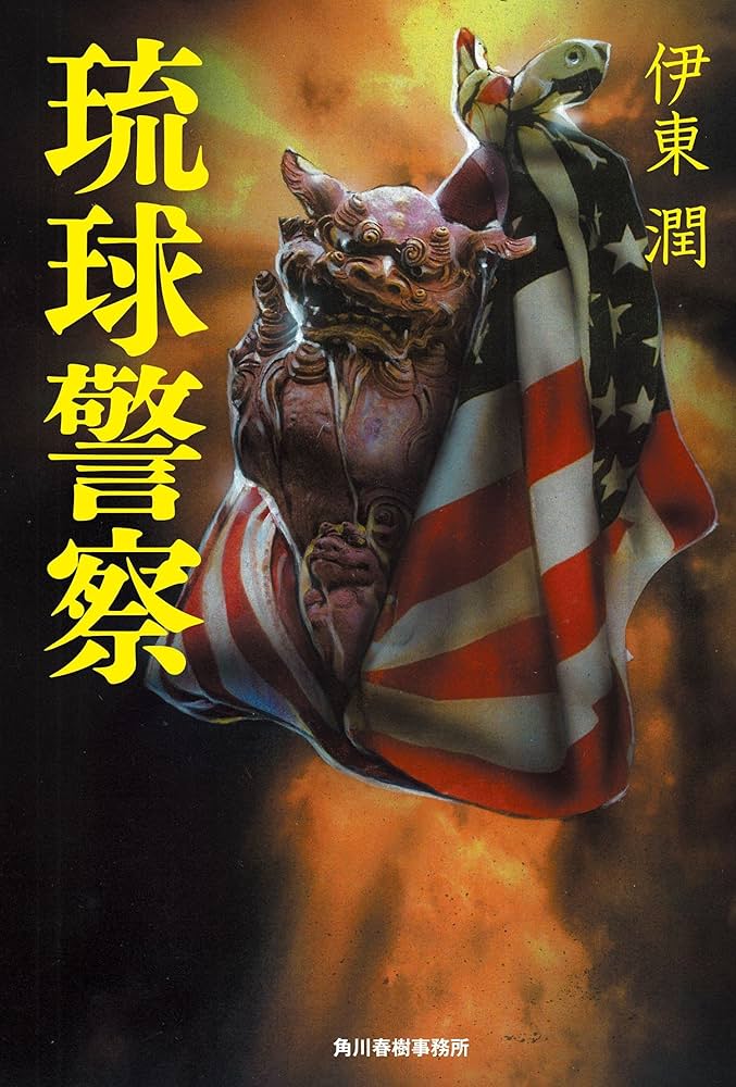 琉球警察 伊東潤 小説