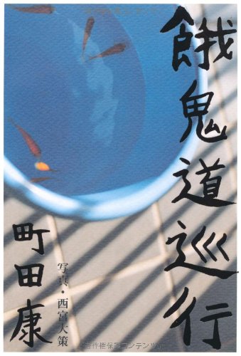町田康 餓鬼道巡行 小説