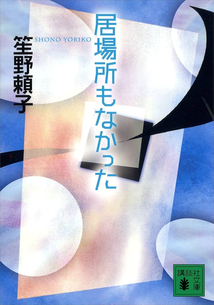 笙野頼子 居場所もなかった 小説