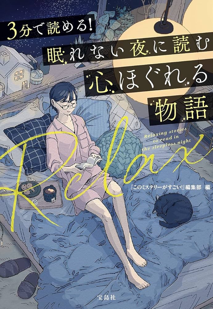 3分で読める! 眠れない夜に読む心ほぐれる物語 小説