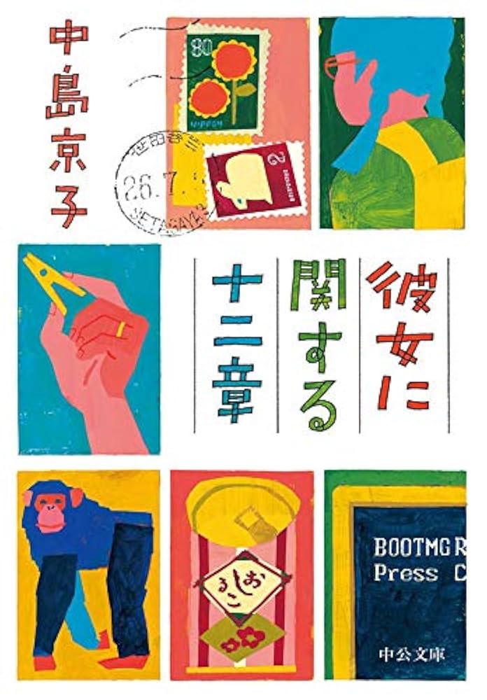 中島京子 彼女に関する十二章 小説