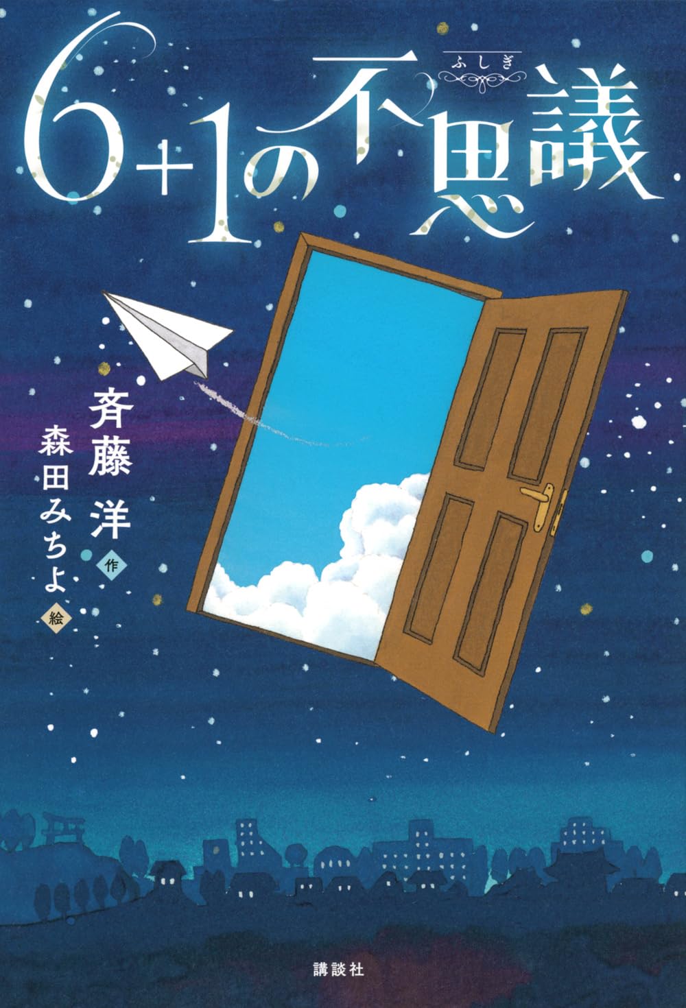 斉藤洋 6+1の不思議 小説