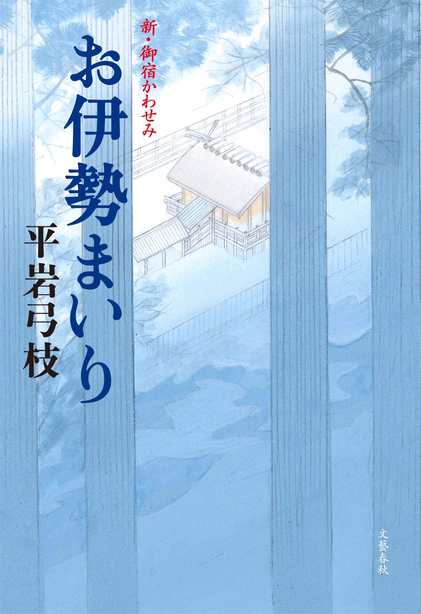 平岩弓枝 お伊勢まいり 新・御宿かわせみ 小説