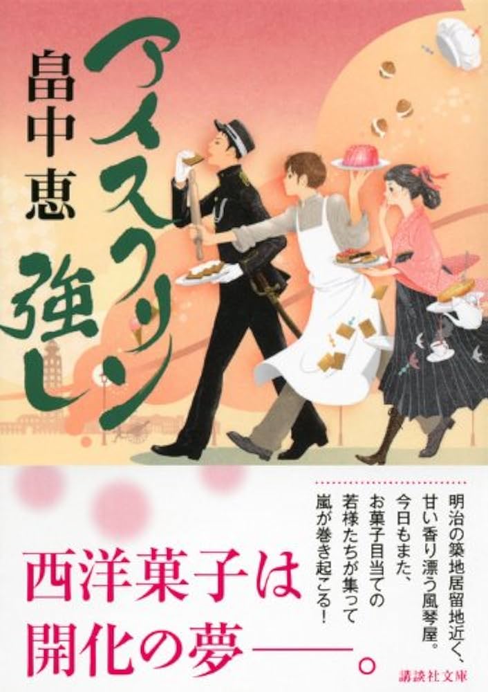 アイスクリン強し 畠中恵 小説