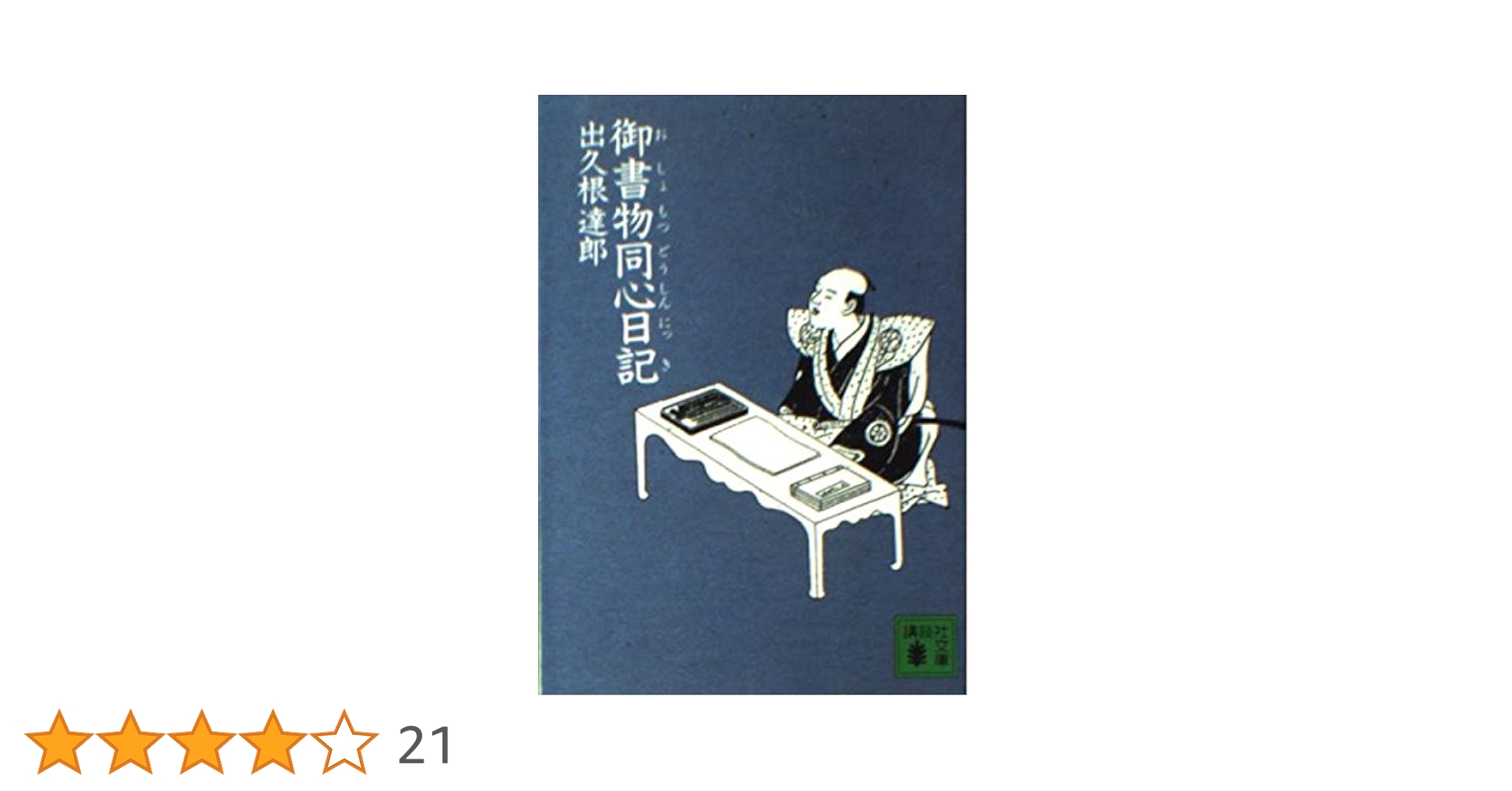 出久根達郎 御留山騒乱 小説