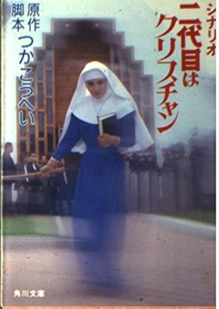 二代目はクリスチャン つかこうへい 小説