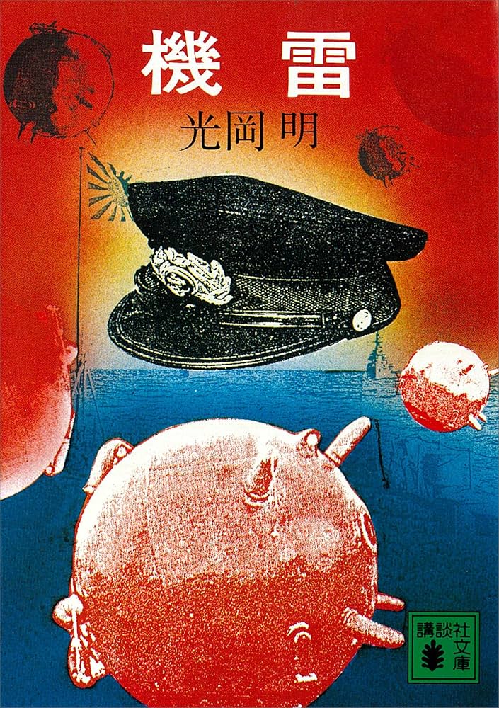 光岡明 機雷 小説