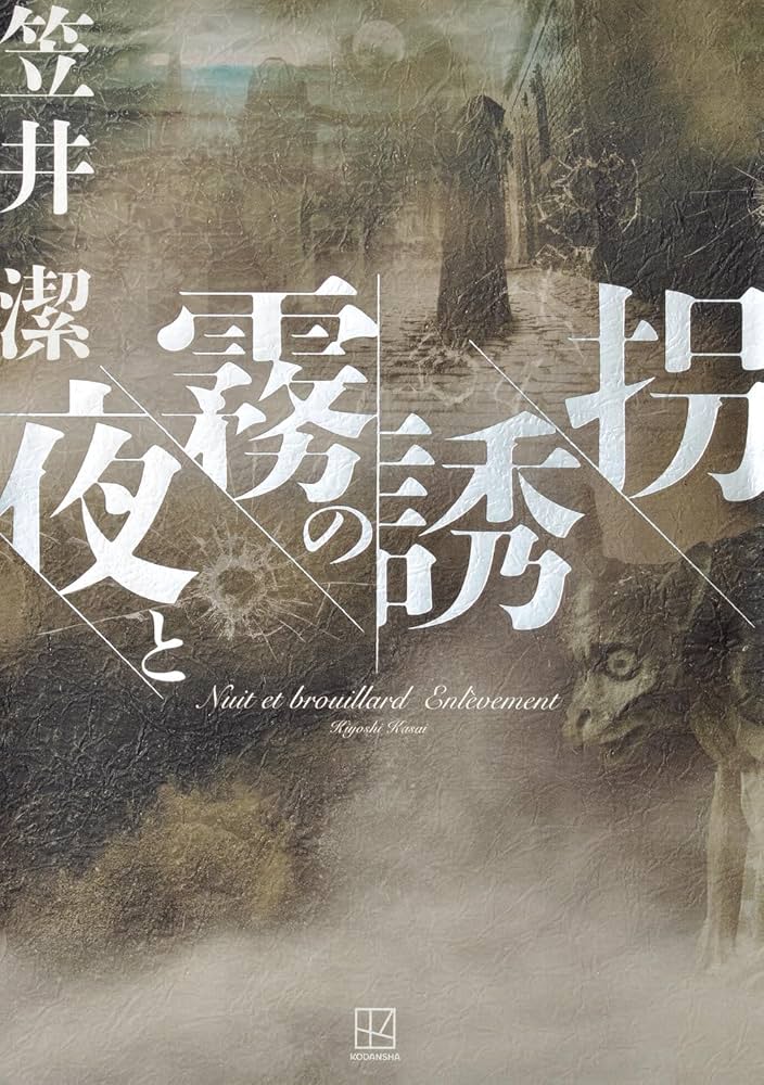 笠井潔 夜と霧の誘拐 小説