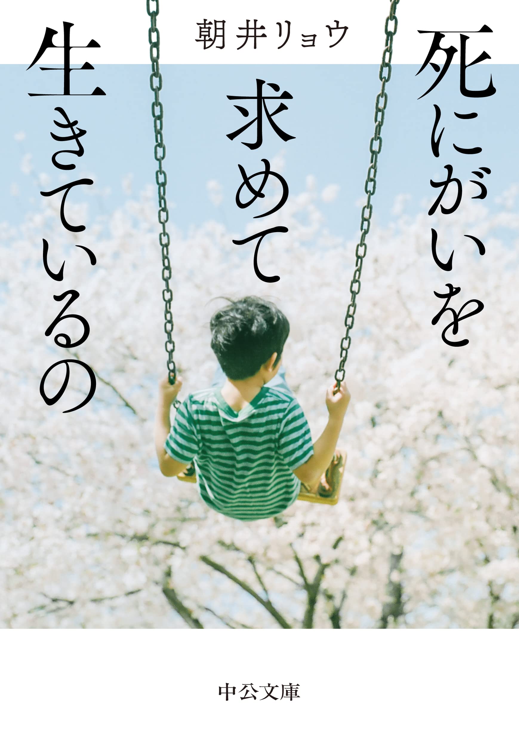 朝井リョウ 死にがいを求めて生きているの 小説