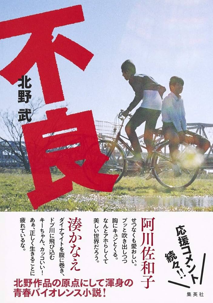 ビートたけし 不良 小説