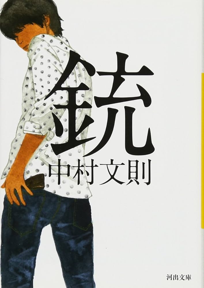 中村文則 銃 小説