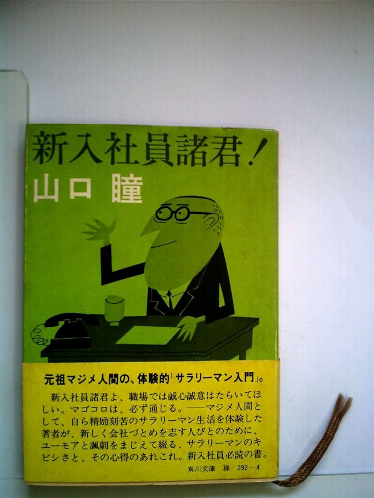 山口瞳 新入社員諸君! 小説