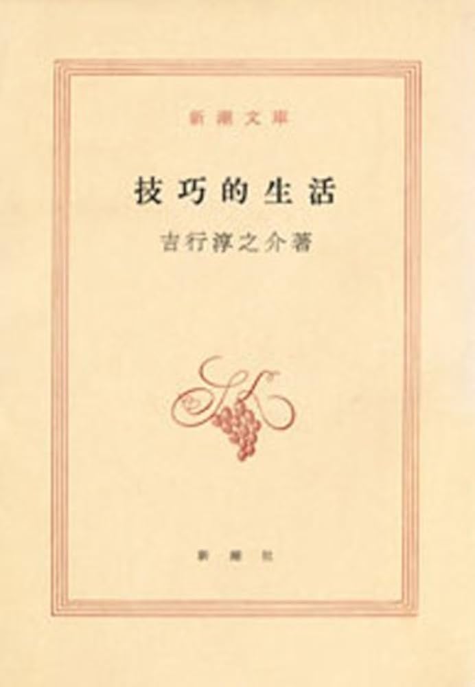 吉行淳之介 技巧的生活 小説