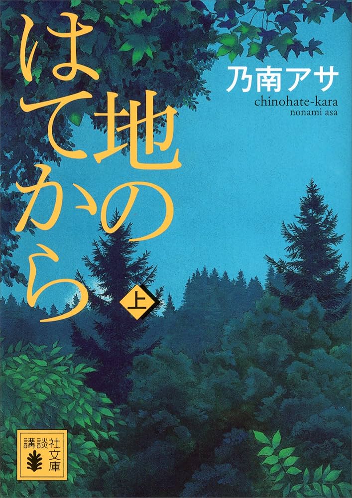 乃南アサ 地のはてから 小説