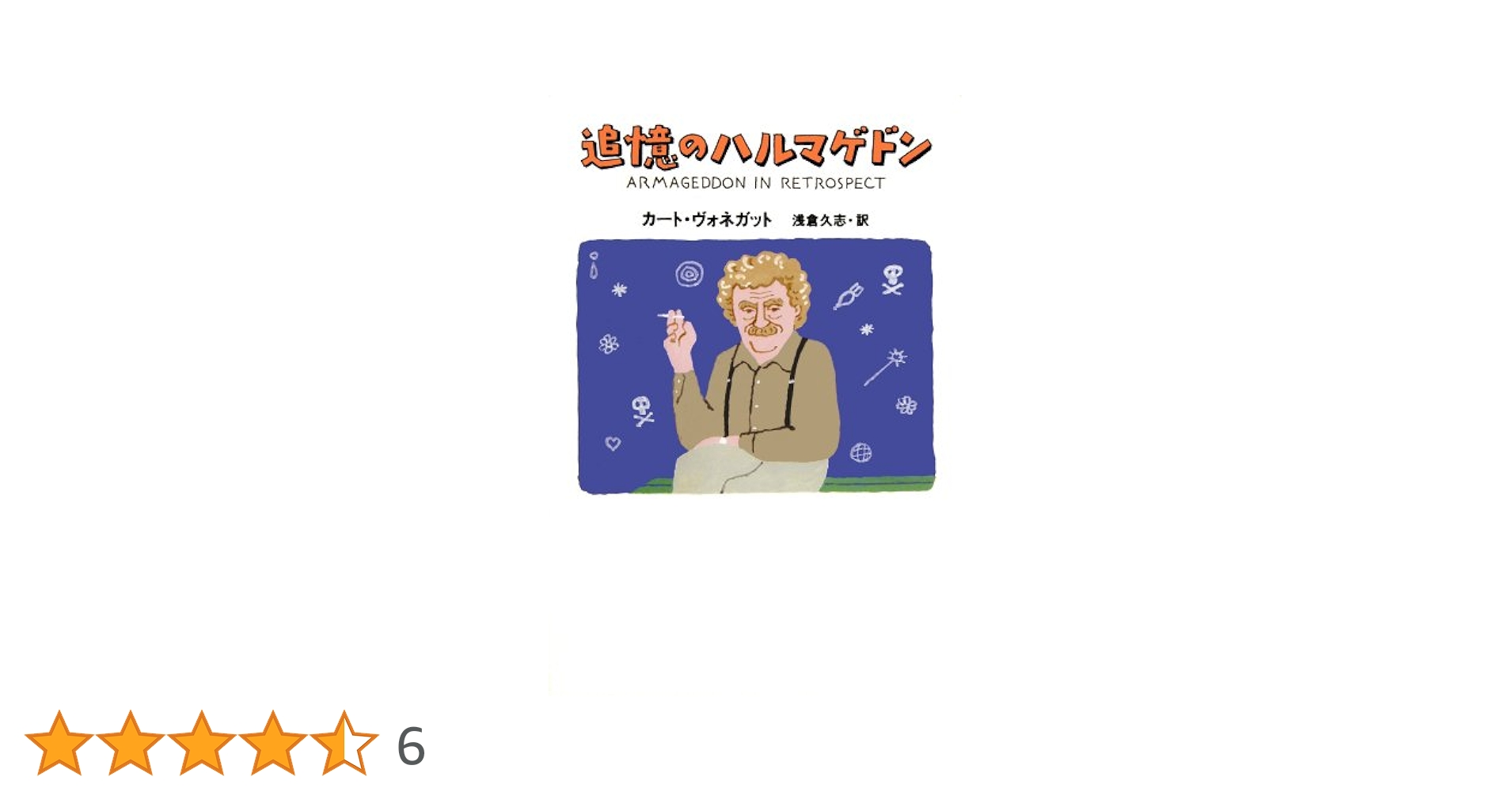 カート・ヴォネガット 追憶のハルマゲドン 小説