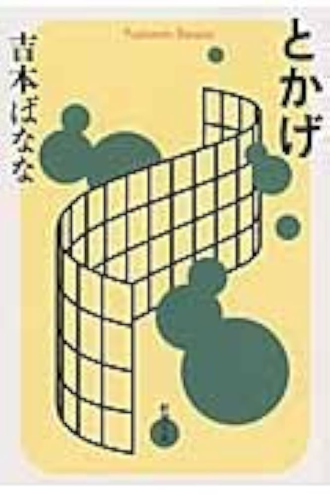 吉本ばなな とかげ 小説