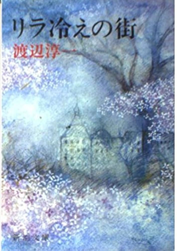 渡辺淳一 リラ冷えの街 小説