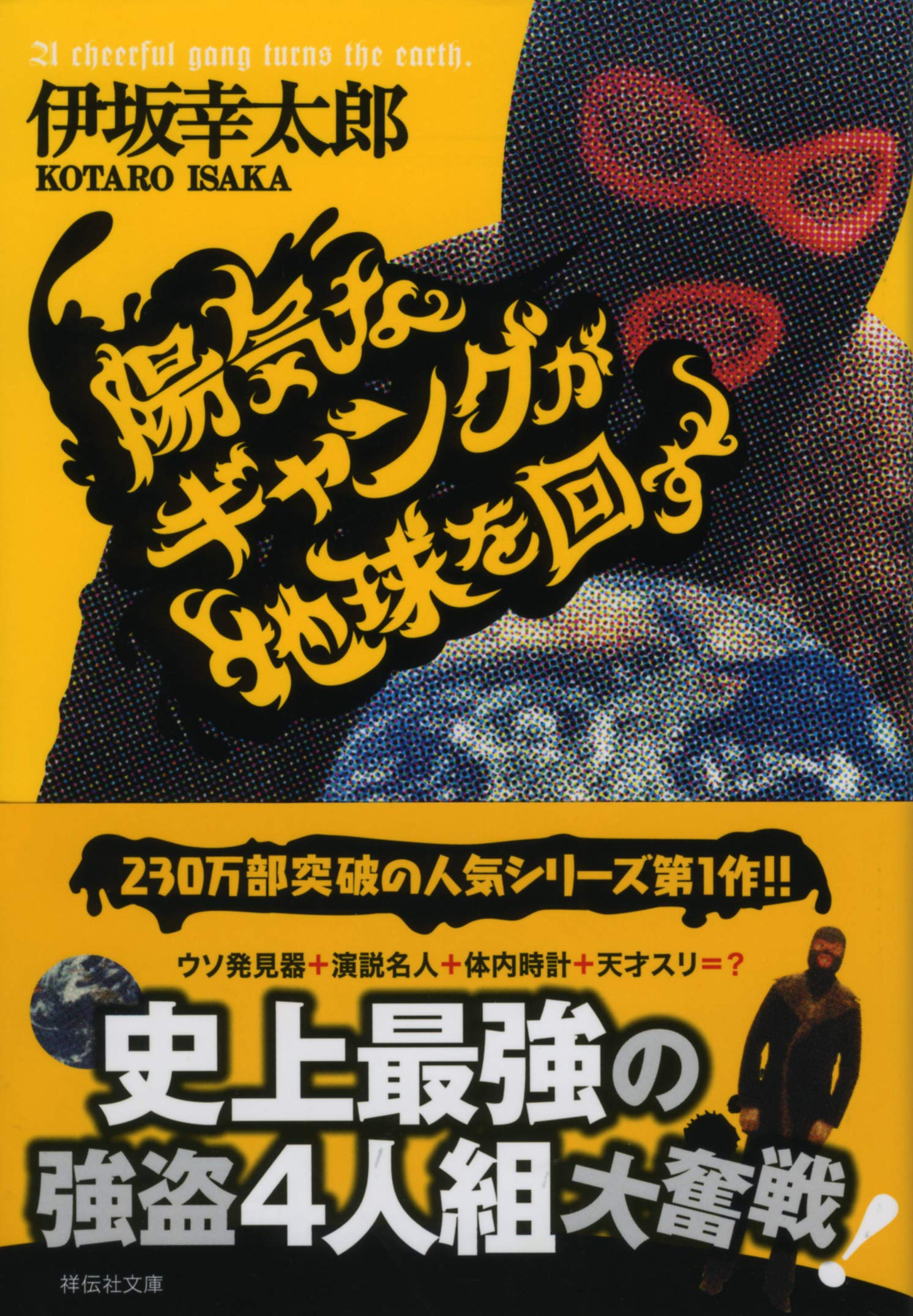 伊坂幸太郎 陽気なギャングが地球を回す 小説