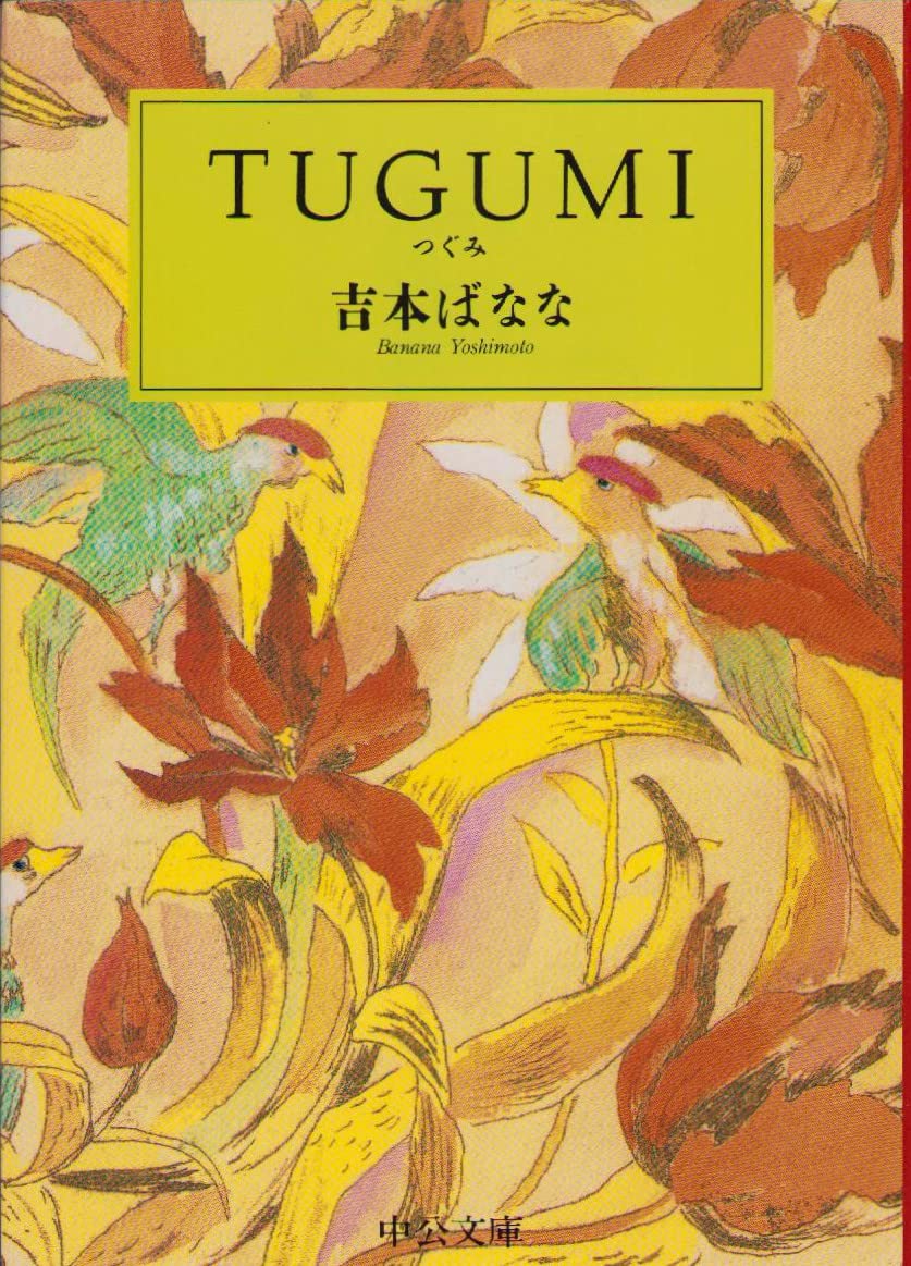 吉本ばなな TUGUMI つぐみ 小説