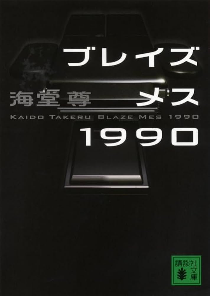 海堂尊 ブレイズメス1990 小説