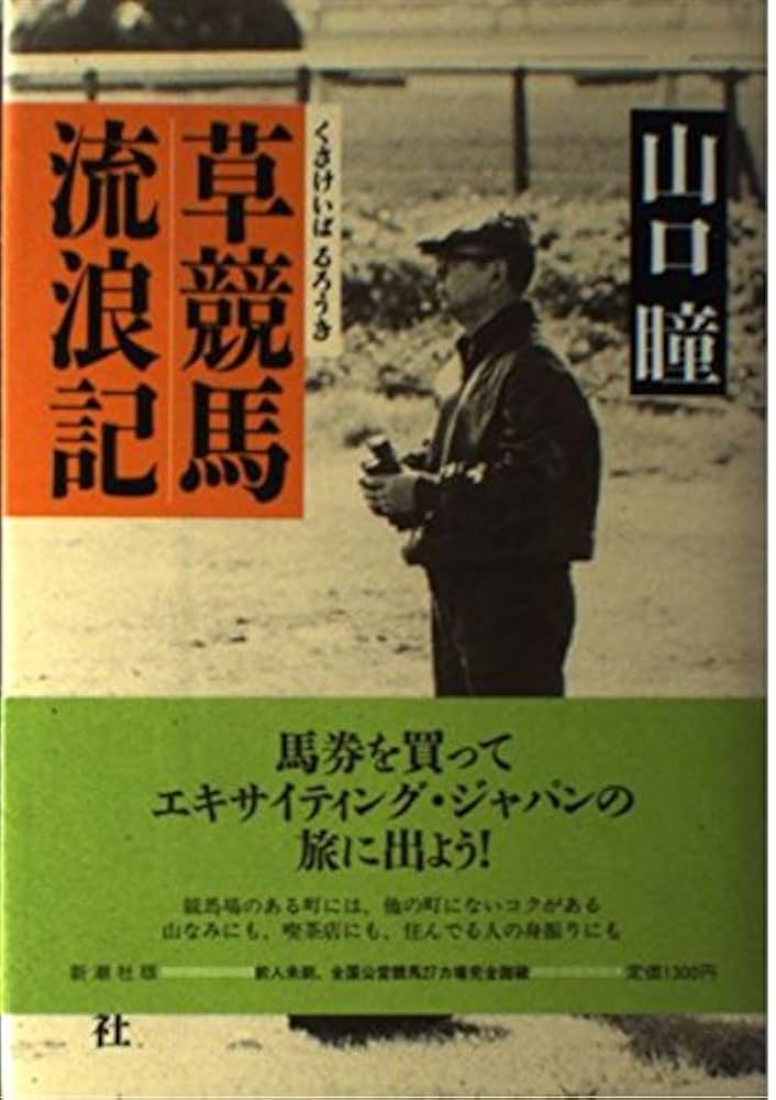 山口瞳 草競馬流浪記 小説