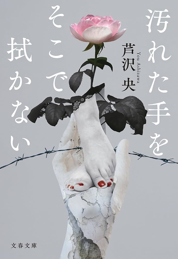 汚れた手をそこで拭かない 芦沢央 小説