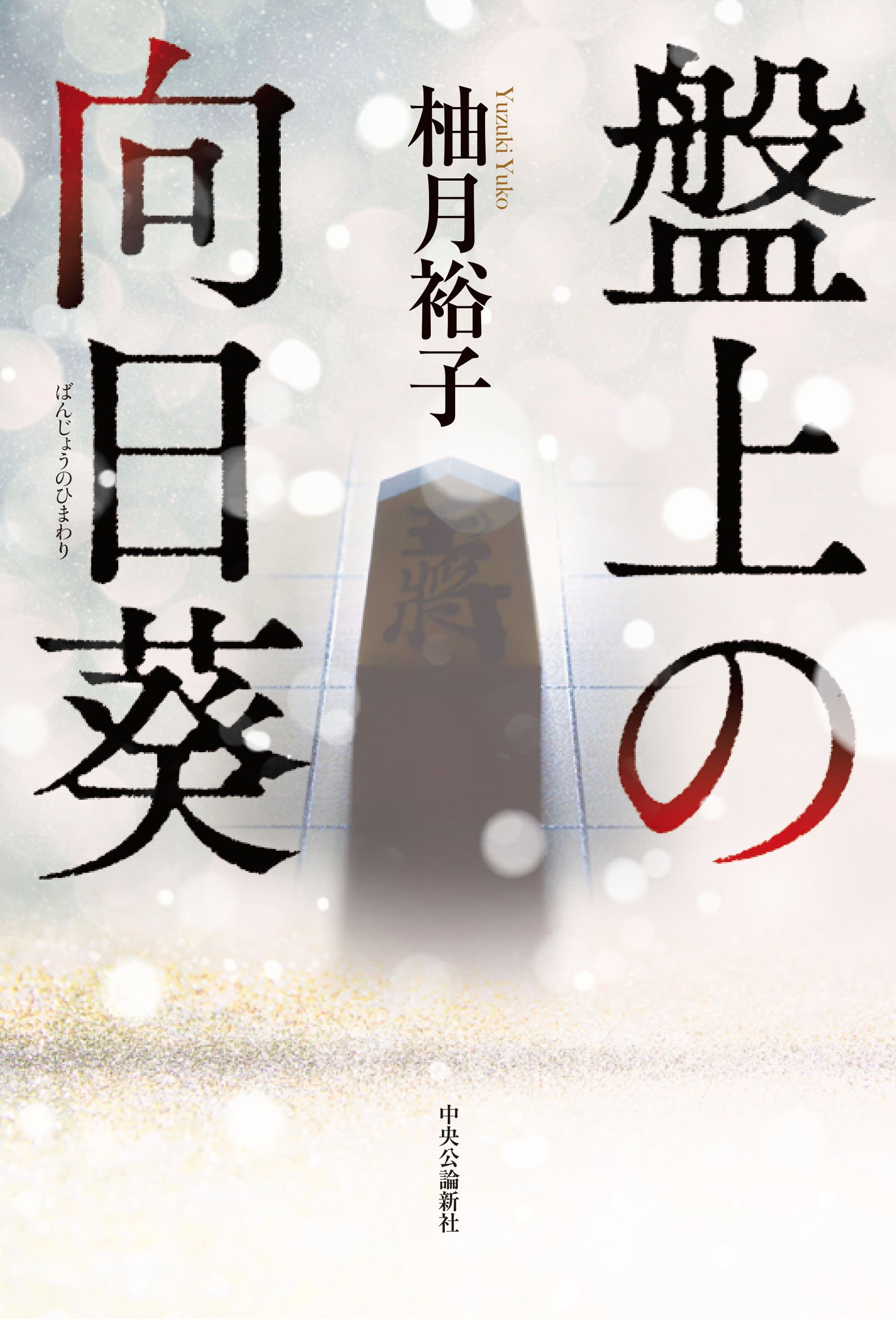 柚月裕子 盤上の向日葵 小説