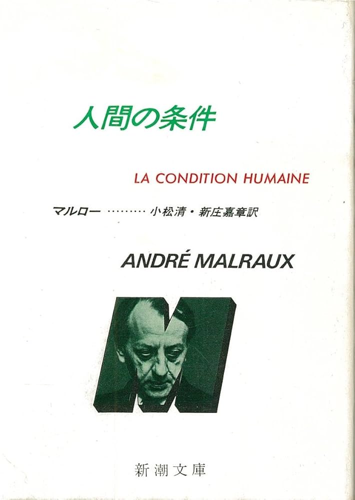 人間の条件 アンドレ・マルロー 小説