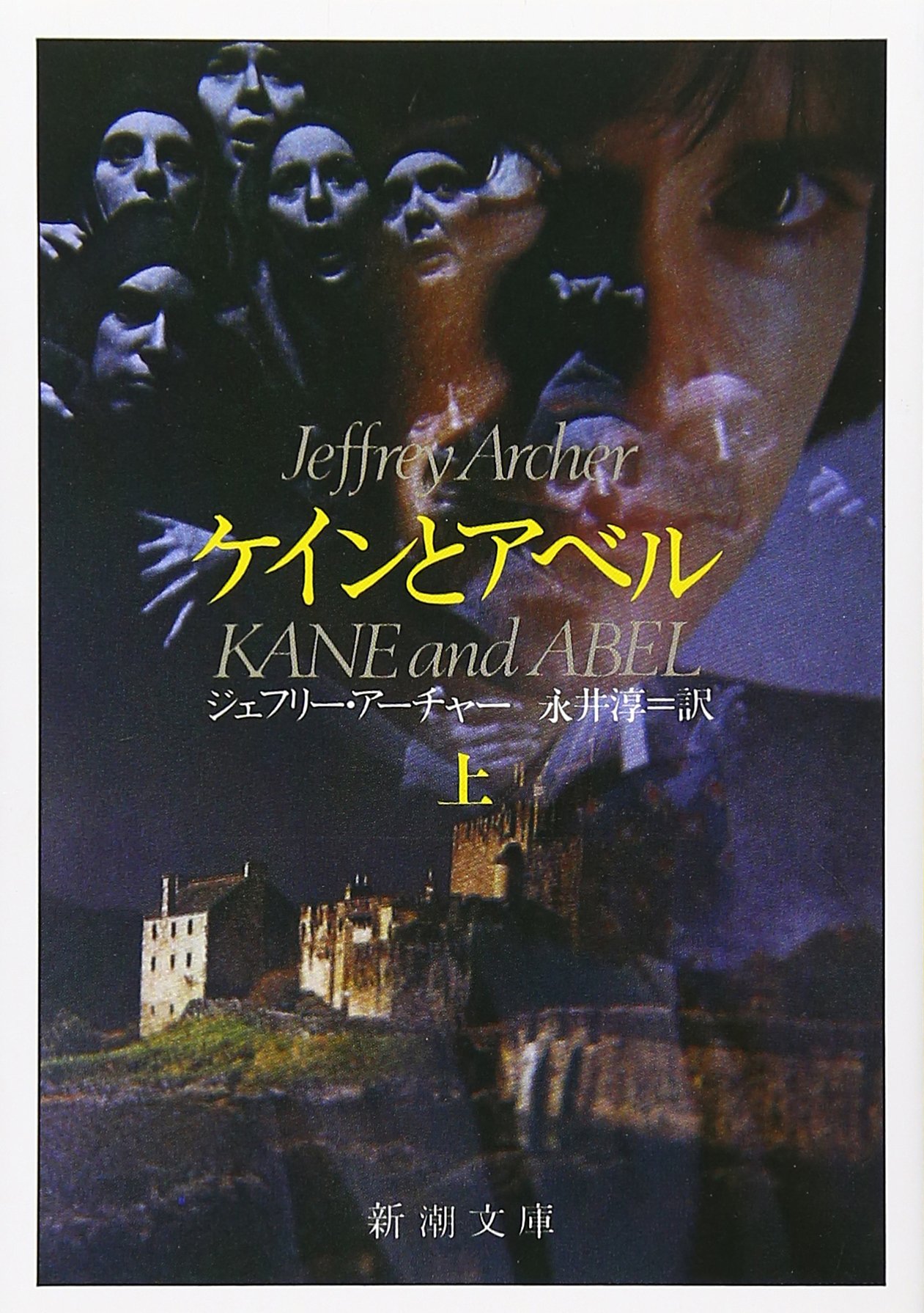ジェフリー・アーチャー ケインとアベル 小説