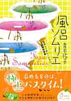 青木祐子 風呂ソムリエ 天天コーポレーション入浴剤開発室 小説