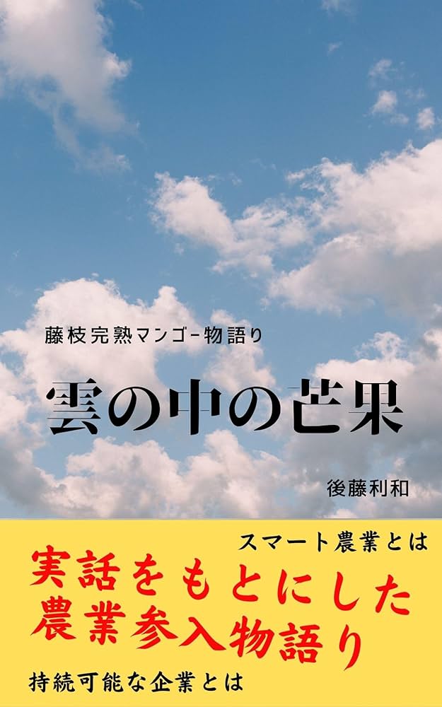 ヤング・マンゴー 小説