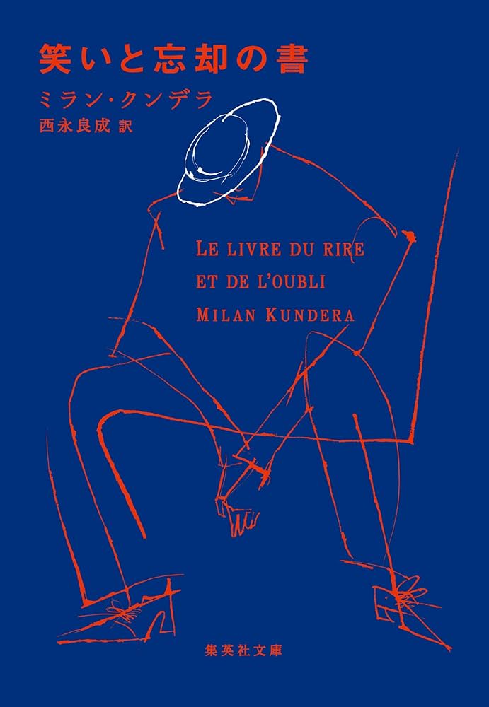 ミラン・クンデラ 笑いと忘却の書 小説