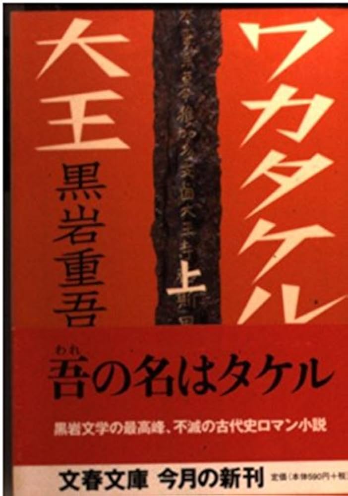 黒岩重吾 ワカタケル大王 小説