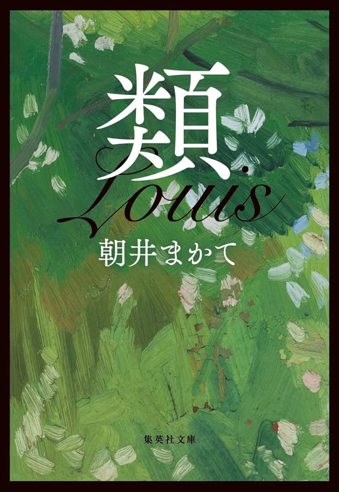 朝井まかて 類 小説