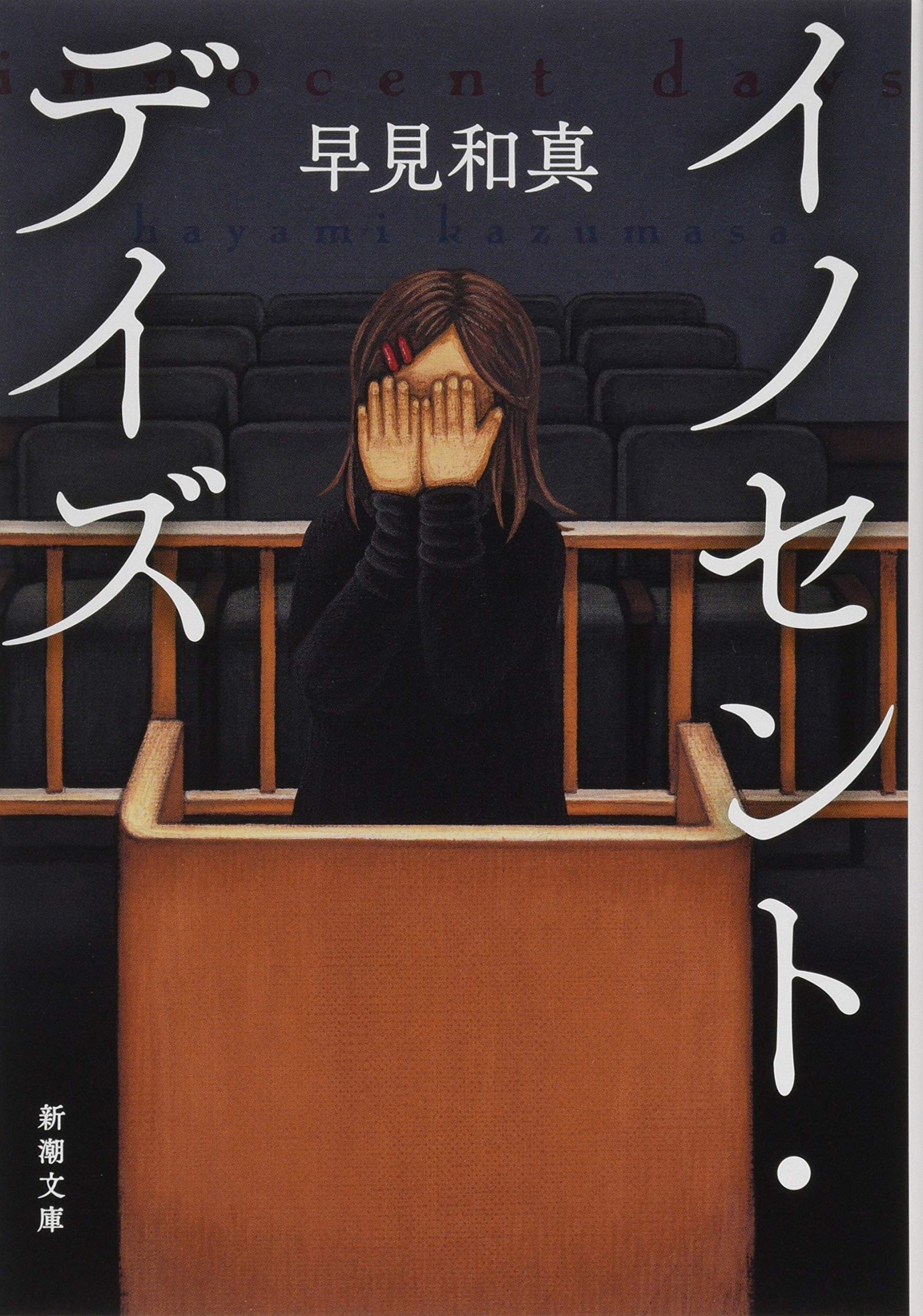 イノセント・デイズ 早見和真 小説
