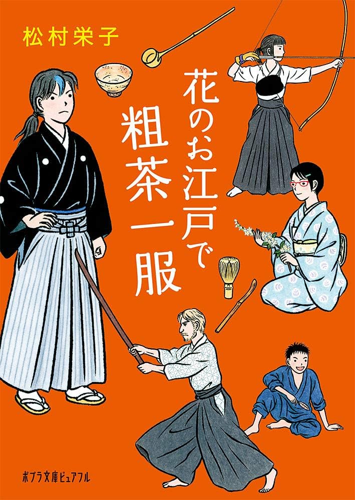 松村栄子 花のお江戸で粗茶一服 小説