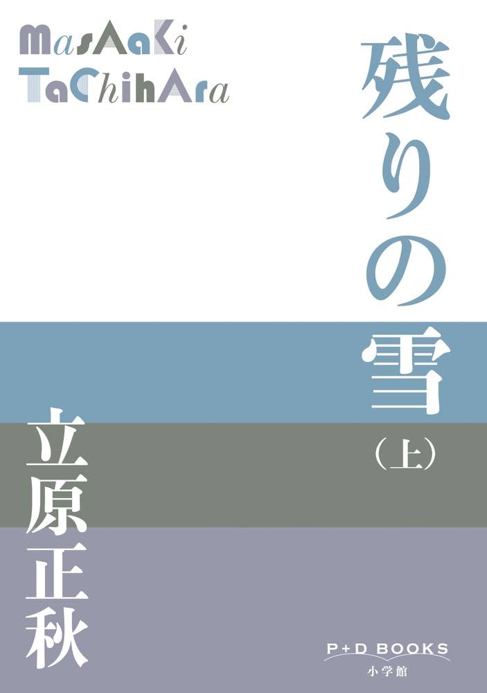 立原正秋 残りの雪 小説