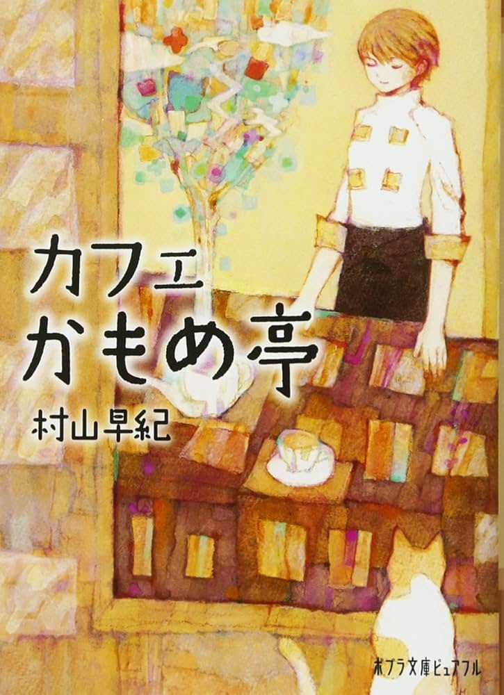 村山早紀 カフェかもめ亭 小説