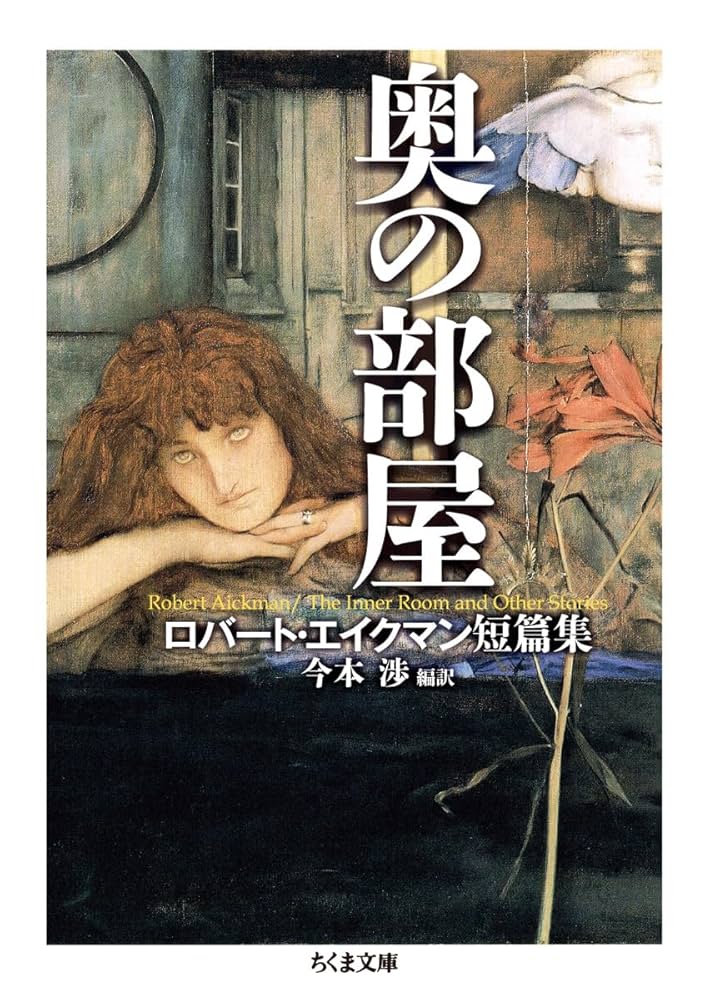 奥の部屋 ロバート・エイクマン短篇集 小説