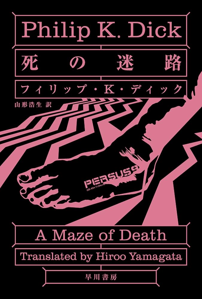 フィリップ・K・ディック 死の迷路 小説