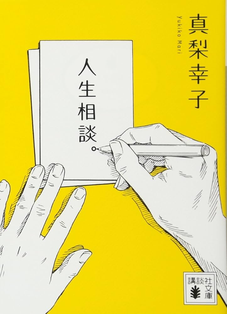 真梨幸子 人生相談。 小説