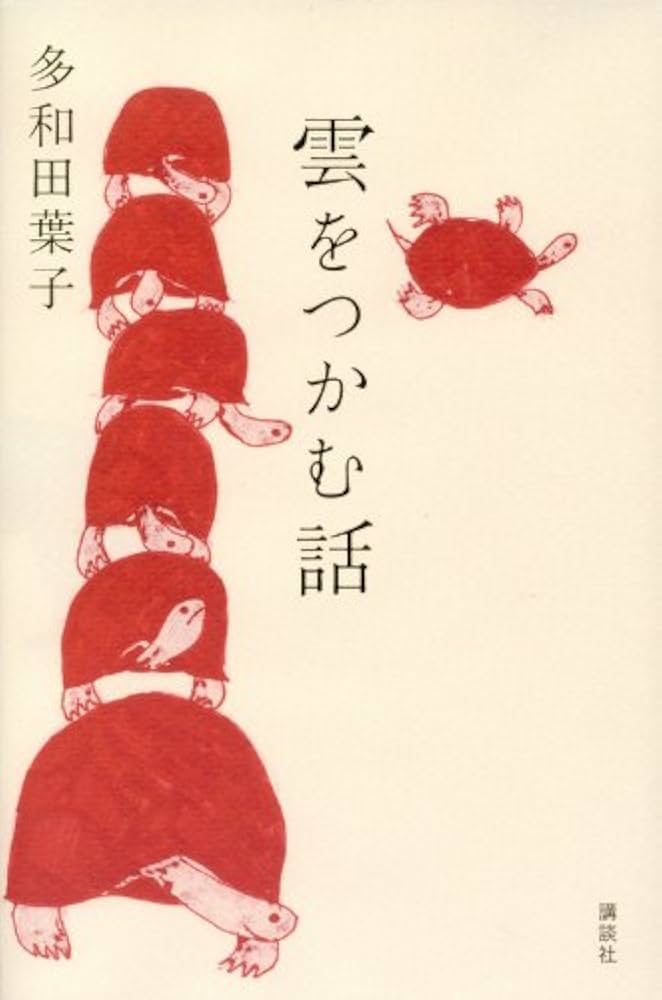 多和田葉子 雲をつかむ話 小説