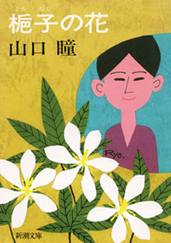 山口瞳 梔子の花 小説