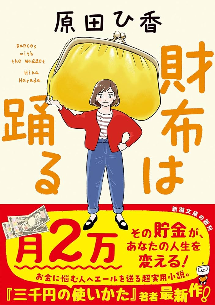 原田ひ香 財布は踊る 小説