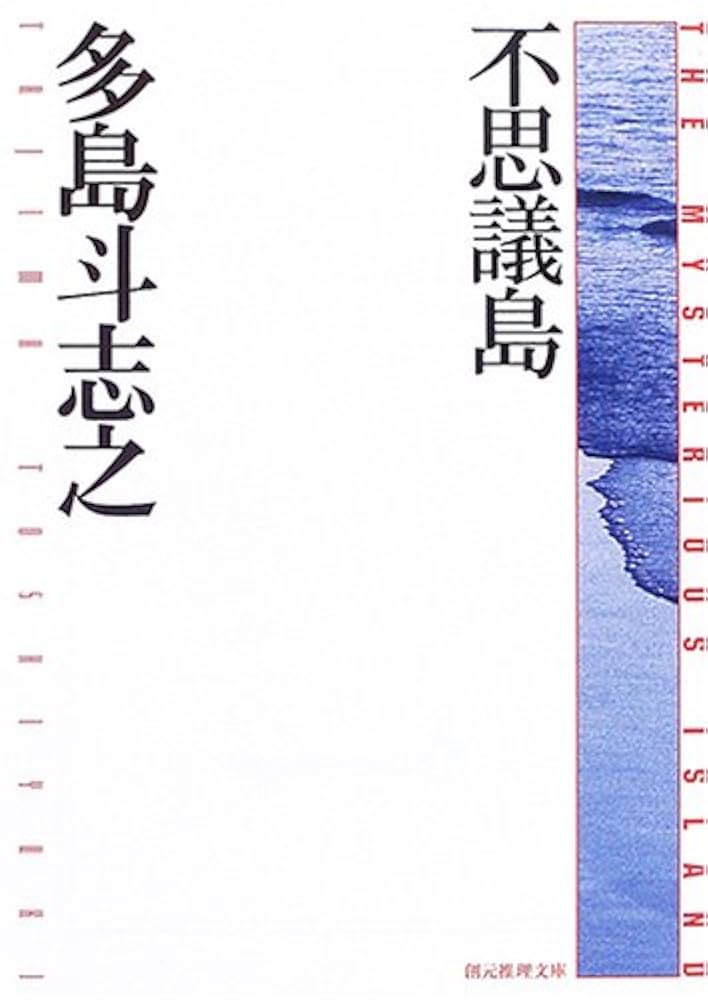 多島斗志之 不思議島 小説