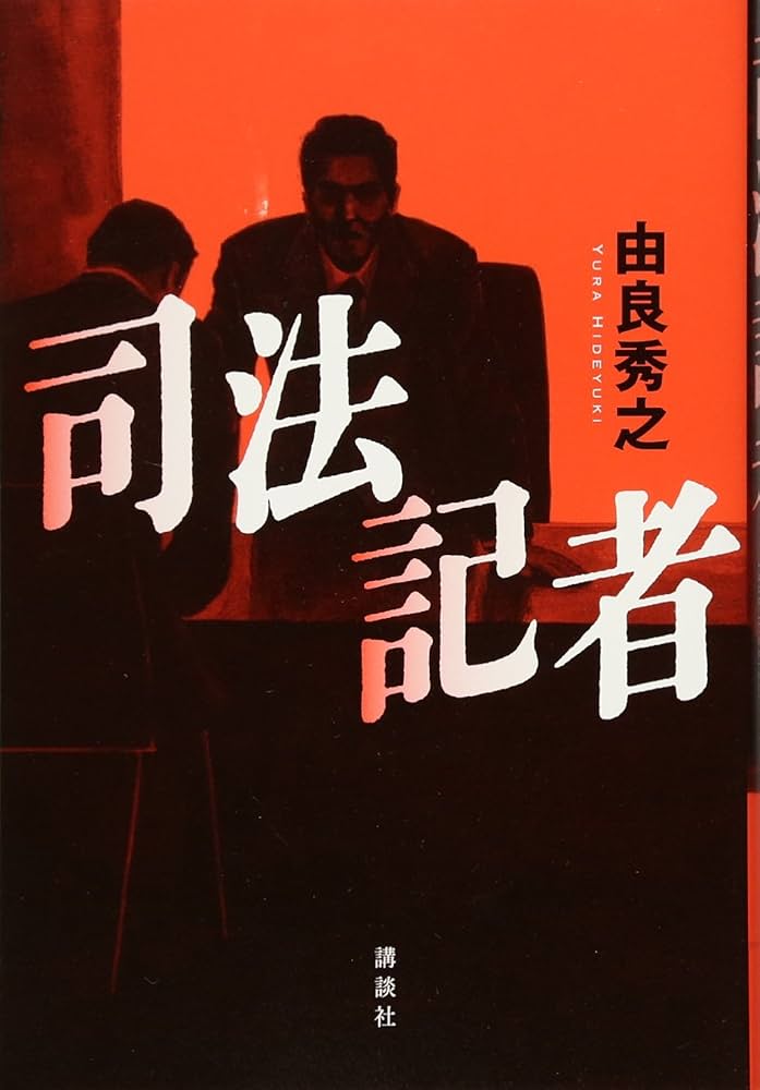 司法記者 由良秀之 小説
