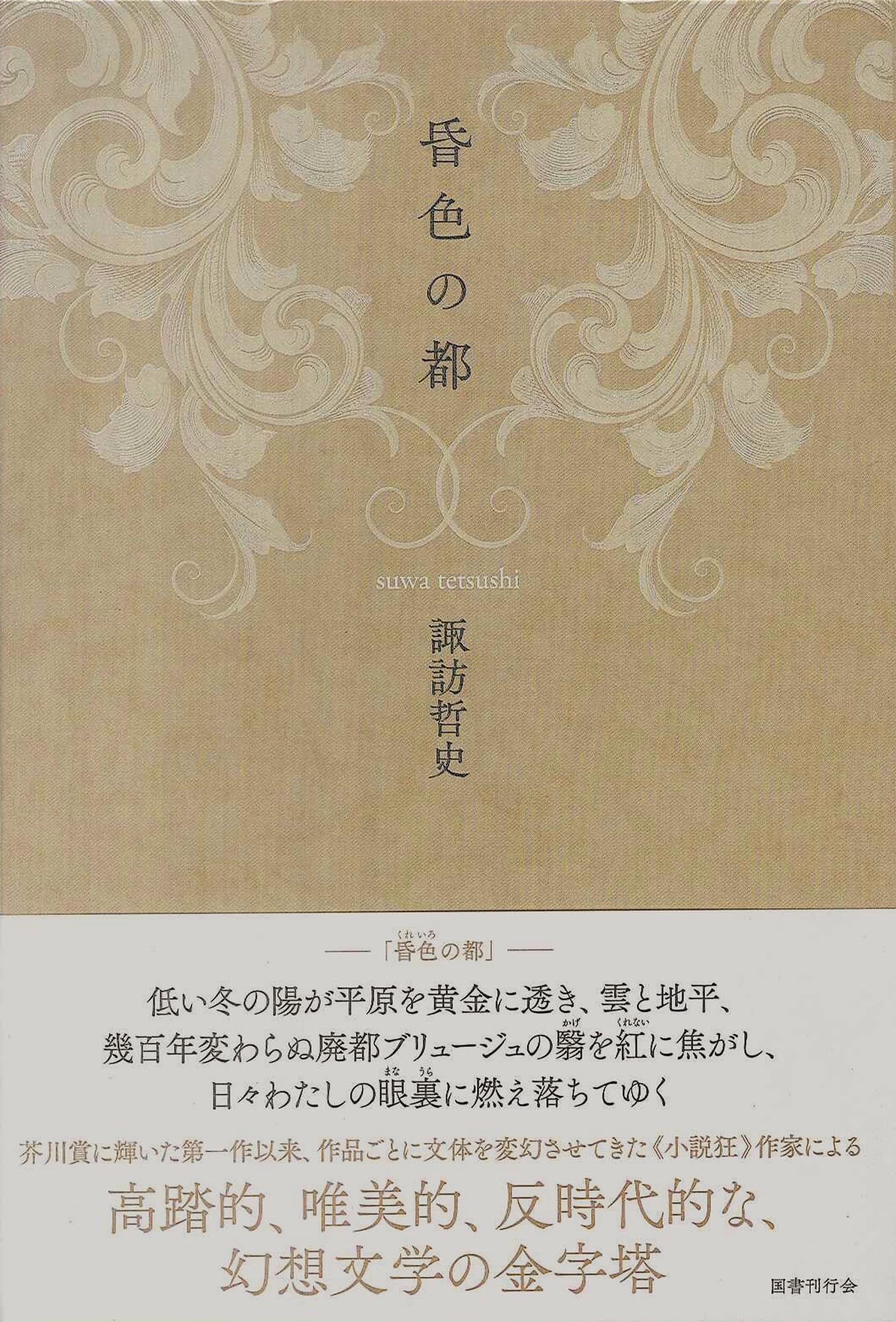 諏訪哲史 昏色の都 小説