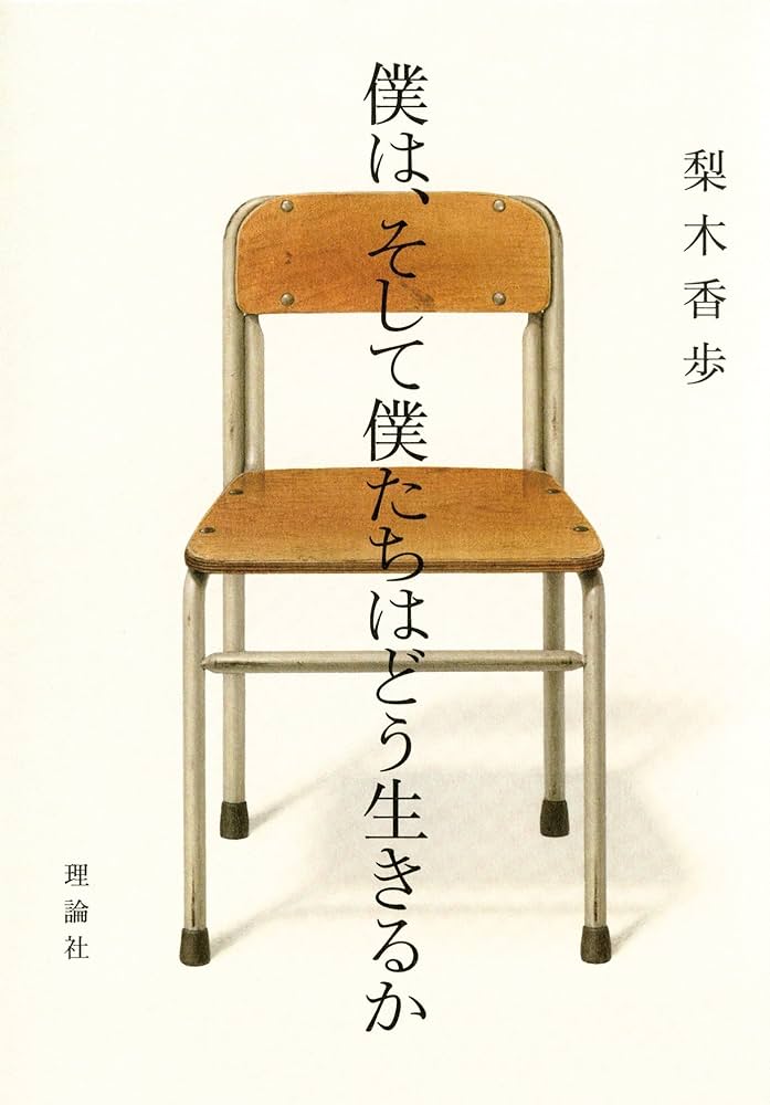 梨木香歩 僕は、そして僕たちはどう生きるか 小説