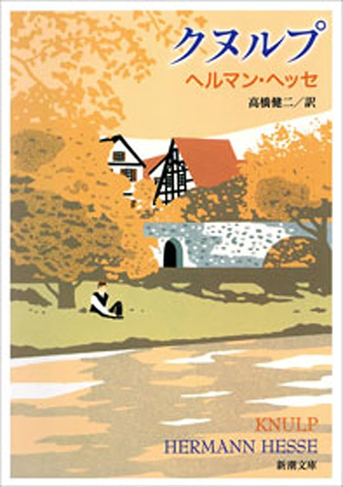 ヘルマン・ヘッセ クヌルプ 小説