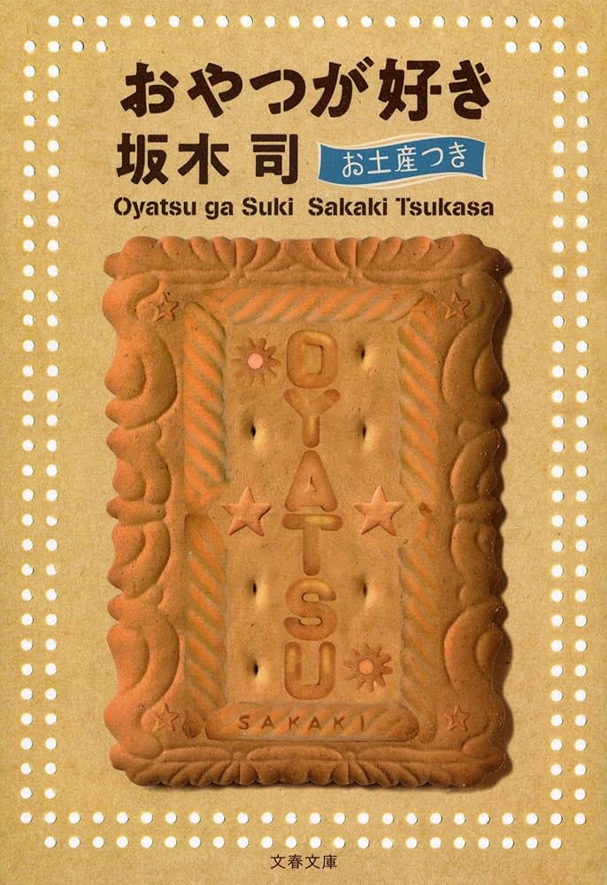 坂木司 おやつが好き お土産つき 小説